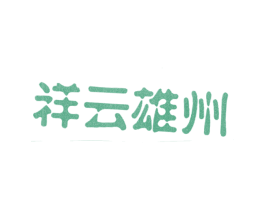 祥云雄州 商标图样
