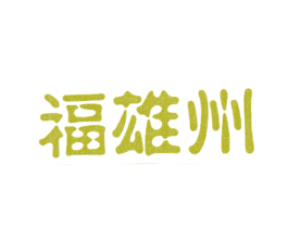 福雄州 商标图样