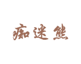痴迷熊 商标图样