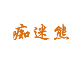 痴迷熊 商标图样