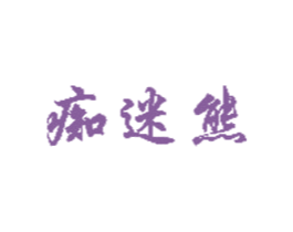 痴迷熊 商标图样