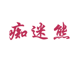 痴迷熊 商标图样