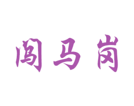 闯马岗 商标图样