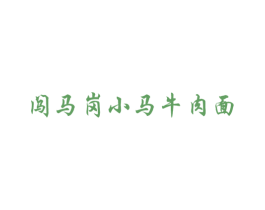 闯马岗小马牛肉面 商标图样