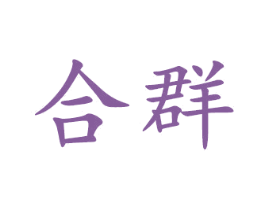 合群 商标图样
