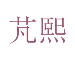 芃熙 商标图样