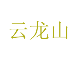 云龙山 商标图样