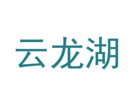 云龙湖 商标图样