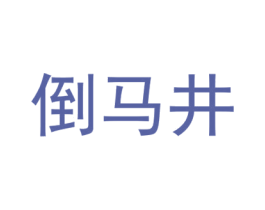 倒马井 商标图样