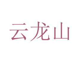 云龙山 商标图样