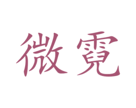 微霓 商标图样