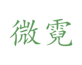 微霓 商标图样