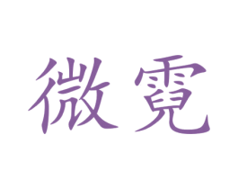 微霓 商标图样