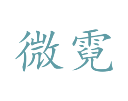 微霓 商标图样