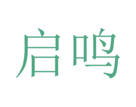 启鸣 商标图样