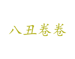 八丑卷卷 商标图样