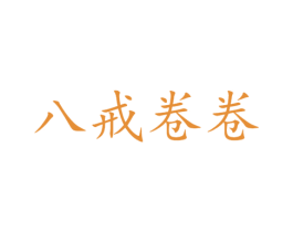 八戒卷卷 商标图样