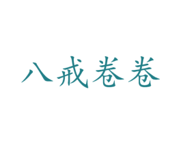 八戒卷卷 商标图样