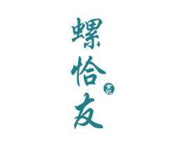 螺恰友 食记 商标图样