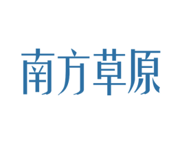 南方草原 商标图样