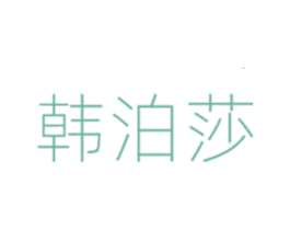 韩泊莎 商标图样