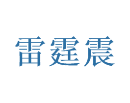 雷霆震 商标图样