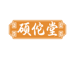 硕佗堂 商标图样