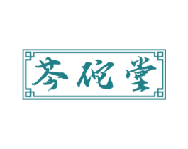 芩佗堂 商标图样