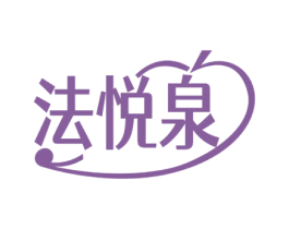 法悦泉 商标图样