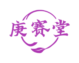 庚赛堂 商标图样
