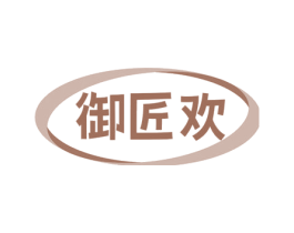 御匠欢 商标图样