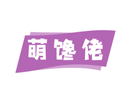 萌馋佬 商标图样