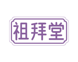 祖拜堂 商标图样