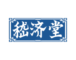 嵇济堂 商标图样