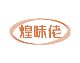 煌味佬 商标图样