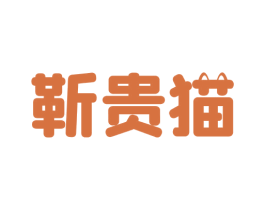 靳贵猫 商标图样