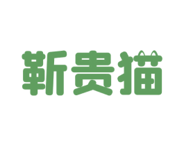 靳贵猫 商标图样