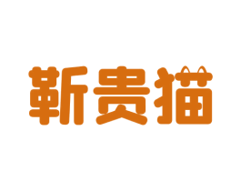 靳贵猫 商标图样