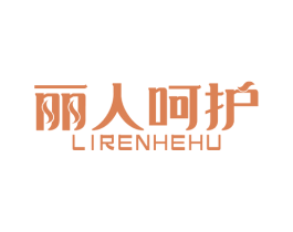 丽人呵护 商标图样