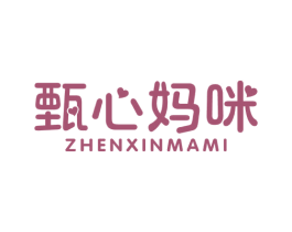 甄心妈咪 商标图样