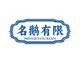 名鹅有限 商标图样