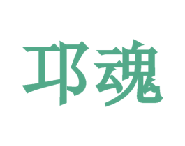 邛魂 商标图样
