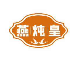 燕炖皇 商标图样
