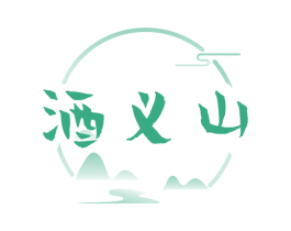 酒义山 商标图样