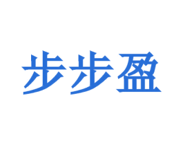 步步盈 商标图样