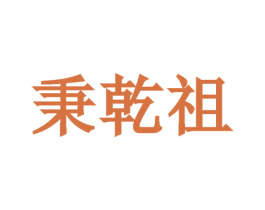 秉乾祖 商标图样