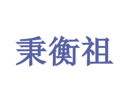 秉衡祖 商标图样