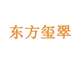 东方玺翠 商标图样