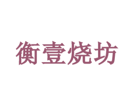 衡壹烧坊 商标图样