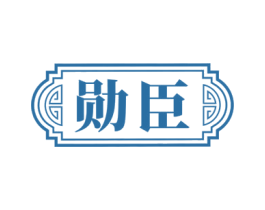 勋臣 商标图样